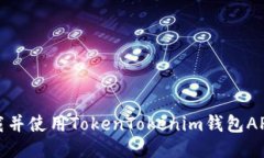 如何下载并使用TokenToken