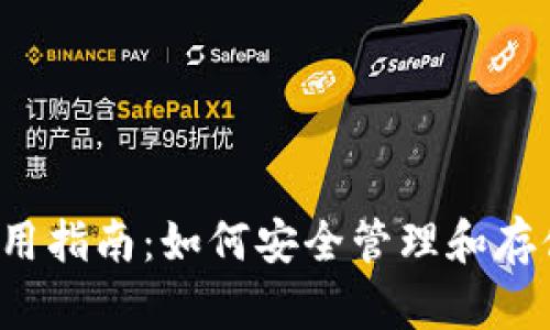 以太坊钱包使用指南：如何安全管理和存储你的以太币？