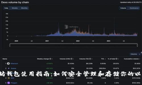 以太坊钱包使用指南：如何安全管理和存储你的以太币？