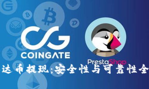 钱包泰达币提现：安全性与可靠性全面解析