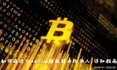 如何通过Tokenim轻松转币给