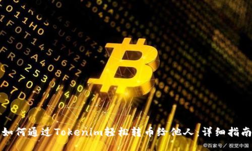 如何通过Tokenim轻松转币给他人：详细指南
