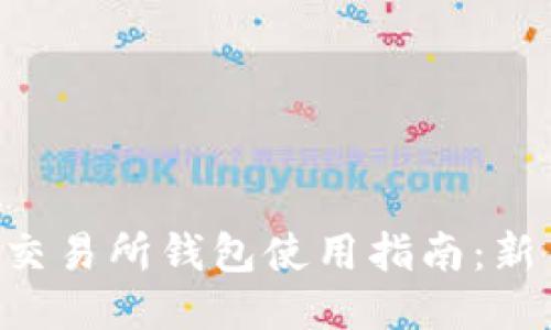 比特币交易所钱包使用指南：新手必看!