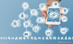 2023年以太坊电子钱包的主