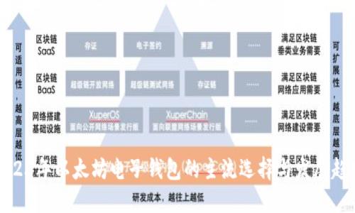 2023年以太坊电子钱包的主流选择与发展趋势
