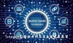 Tokenim支持的币种及其未来