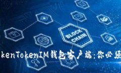 深度解析TokenTokenIM钱包客