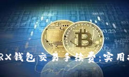 如何降低TRX钱包交易手续费：实用技巧与建议