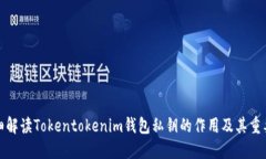 详细解读Tokentokenim钱包私