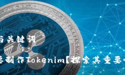 ### 与关键词

为什么要制作Tokenim？探索其重要性与应用