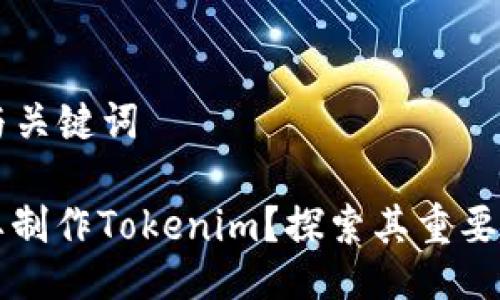 ### 与关键词

为什么要制作Tokenim？探索其重要性与应用