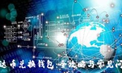   泰达币兑换钱包：全攻略