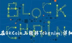 如何在OKCoin上转移Tokenim：