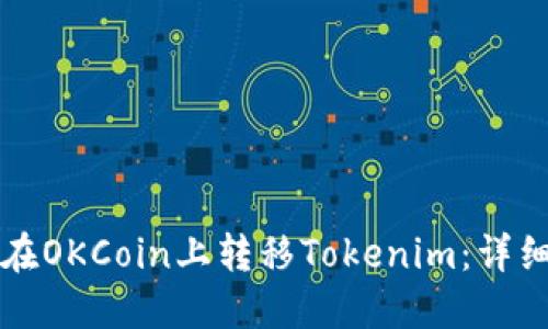 如何在OKCoin上转移Tokenim：详细指南