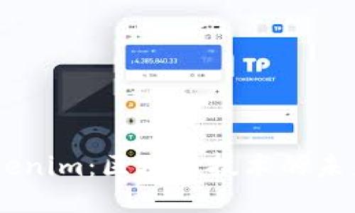 ## Tokenim：区块链技术的未来与创新