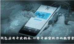 以太坊钱包应用开发指南