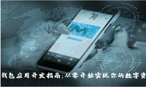 以太坊钱包应用开发指南：从零开始实现你的数字资产管理