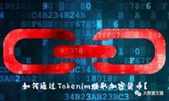 如何通过Tokenim赚取加密货