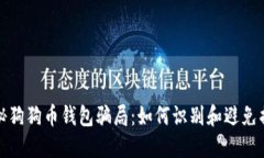 揭秘狗狗币钱包骗局：如