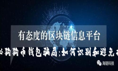 揭秘狗狗币钱包骗局：如何识别和避免损失