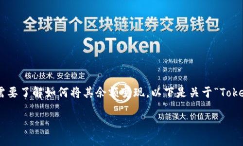 在加密货币世界中，TokenIM是一款常见的数字钱包，用户经常需要了解如何将其余额变现。以下是关于“TokenIM余额怎么变现”的详细内容结构，以及相关内容的撰写计划。

TokenIM余额如何变现？步骤与详细指南