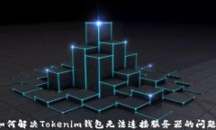如何解决Tokenim钱包无法连