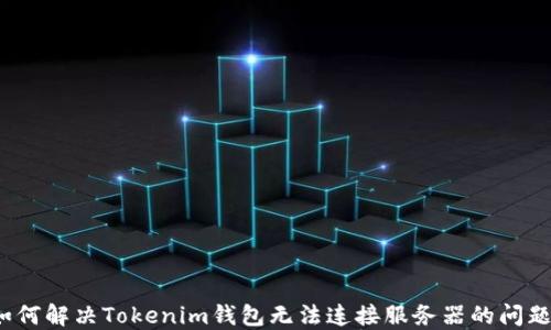 
如何解决Tokenim钱包无法连接服务器的问题？