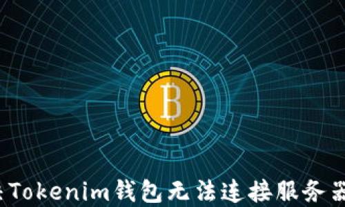
如何解决Tokenim钱包无法连接服务器的问题？