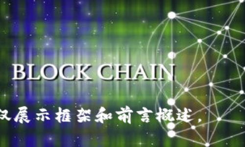   以太坊钱包与交易所的区别：深入解读这两者的核心功能和选择指南 / 

 guanjianci 以太坊钱包, 交易所, 数字货币, 区块链 /guanjianci 

### 内容主体大纲

1. 引言
   - 以太坊的背景
   - 数字货币的重要性

2. 什么是以太坊钱包？
   - 定义与功能
   - 钱包的类型（热钱包与冷钱包）
   - 钱包的安全性与使用案例

3. 什么是交易所？
   - 定义与功能
   - 中央交易所与去中心化交易所的比较
   - 交易所的安全性与使用案例

4. 以太坊钱包与交易所的主要区别
   - 管理与控制的差异
   - 用户体验的不同
   - 交易成本与手续费
   - 安全性与风险

5. 选择以太坊钱包的注意事项
   - 如何选择合适的钱包
   - 钱包的安全性评估
   - 对于新手用户的建议

6. 选择交易所的注意事项
   - 如何选择合适的交易所
   - 交易所的安全性评估
   - 对于新手用户的建议

7. 综合比较：何时选择钱包，何时选择交易所
   - 使用场景分析
   - 投资策略与风险管理

8. 结论
   - 钱包与交易所的选择总结
   - 展望未来的数字货币发展

### 详细内容

#### 引言

以太坊（Ethereum）是当前最受欢迎的区块链平台之一，因其智能合约功能而受到广泛关注。随着数字货币的普及，如何安全、便捷地存储和交易以太坊成为许多用户关注的重点。本文将重点探讨以太坊钱包和交易所的区别，以便用户做出明智的选择。

#### 什么是以太坊钱包？

定义与功能
以太坊钱包是一种软件程序或硬件设备，用于存储以太坊及其代币（如ERC-20代币）。钱包允许用户接收、存储和发送以太坊，同时提供与区块链网络交互的工具。钱包本质上是管理用户私钥的工具，私钥是访问和控制以太坊资产的唯一凭证。

钱包的类型
以太坊钱包可以分为热钱包和冷钱包。热钱包是连接到互联网的钱包，使用方便，适合日常交易；冷钱包则是离线存储的钱包，更加安全，适合长期保存资产。

钱包的安全性与使用案例
以太坊钱包的安全性直接关系到用户资产的安全。冷钱包由于离线存储，身处黑客攻击的风险较低，而热钱包因其便利性，虽然受到一定保护，但仍需用户谨慎操作。

#### 什么是交易所？

定义与功能
交易所是一种平台，用户可以在上面买入或卖出以太坊及其他数字货币。数字货币交易所分为中央交易所（CEX）和去中心化交易所（DEX）。中央交易所通过集中方式进行交易，提供较高的流动性，而去中心化交易所则没有中心化管理，用户直接通过智能合约进行交易。

中央交易所与去中心化交易所的比较
中央交易所通常功能强大，操作便捷，但用户需将资金托管在交易所，而去中心化交易所则提供了更高的隐私性与安全性，但流动性较低。

交易所的安全性与使用案例
交易所的安全性问题频频曝光，一些大型交易所如币安、火币等都有过安全事件，而一些去中心化交易所则通过智能合约技术提高安全性。

#### 以太坊钱包与交易所的主要区别

管理与控制的差异
在使用以太坊钱包时，用户对其资产拥有完全的控制权。相对而言，在交易所，用户将资产托管在交易所中，无法完全控制这些资产。这种差异在安全性与便捷性上存在各自的优势和劣势。

用户体验的不同
钱包通常提供便捷的信息查看和资产管理界面，而交易所则提供复杂的交易界面，适合各种交易策略的实现。对于新用户而言，交易所的学习曲线可能更陡峭。

交易成本与手续费
交易所通常会收取交易手续费，而使用钱包直接进行转账时，不同钱包间的手续费和网络拥堵情况会直接影响转账速度和成本。

安全性与风险
钱包的安全性在于用户对私钥的管理，而交易所的安全性则依赖于交易所自身的技术架构和安全措施。相较于钱包，交易所如果遭受攻击，用户的资产会面临更大的风险。

#### 选择以太坊钱包的注意事项

如何选择合适的钱包
选择合适的钱包首先需要考虑的是用户的需求，例如是否需要频繁交易，或者只想安全存储。热钱包适合短期交易，冷钱包则适合长期投资。

钱包的安全性评估
安全性是选择钱包的重要标准，选择时应查看钱包开发公司的信誉及产品更新频率，确保其拥有良好的安全措施。

对于新手用户的建议
对于新手用户，可以选择使用热门的热钱包，例如MetaMask等，待熟悉后再考虑冷钱包进行长期持有。

#### 选择交易所的注意事项

如何选择合适的交易所
在选择交易所时，用户需要关注交易所的信誉、用户评价和市场流动性。选择知名度高且历史悠久的交易所更为可靠。

交易所的安全性评估
评估交易所的安全性应查看其过往安全事件记录及用户资产保护措施。例如，是否有保险机制、双重认证等安全措施。

对于新手用户的建议
新手用户应选择友好的交易平台，并在小额交易后再逐渐增加投资额度，逐步熟悉交易所的操作流程。

#### 综合比较：何时选择钱包，何时选择交易所

使用场景分析
使用场景的不同会影响用户的选择。例如，长期投资者可倾向选择冷钱包，而日常交易的用户则更适合热钱包或交易所。

投资策略与风险管理
用户在制定投资策略时，应考虑市场流动性、资产保护等因素，决定是否在交易所操作或使用钱包。

#### 结论

本文深入探讨了以太坊钱包与交易所之间的区别，帮助这两者的不同之处。从资产控制的安全性到用户体验，再到交易成本的考量，用户在决定使用以太坊钱包还是交易所时，均需根据自己的需求与使用场景选择合适的工具。未来，数字货币将持续发展，如何安全、高效地管理资产将成为每个用户的重要课题。

### 相关问题

1. **以太坊钱包的优势和劣势是什么？**
2. **交易所的工作原理是什么，如何进行交易？**
3. **如何保证以太坊钱包的安全性？**
4. **去中心化交易所的特点及使用情况如何？**
5. **长线投资者如何选择合适的钱包或交易所？**
6. **如何处理钱包丢失或私钥被盗的情况？**
7. **数字货币的未来发展趋势是什么？**

以上是对以太坊钱包和交易所区别的深入解读和分析，接下来的问题将详细解答。请注意，实际编写3600字内容需要相应时间和空间，此处仅展示框架和前言概述。