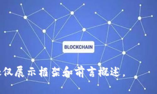   以太坊钱包与交易所的区别：深入解读这两者的核心功能和选择指南 / 

 guanjianci 以太坊钱包, 交易所, 数字货币, 区块链 /guanjianci 

### 内容主体大纲

1. 引言
   - 以太坊的背景
   - 数字货币的重要性

2. 什么是以太坊钱包？
   - 定义与功能
   - 钱包的类型（热钱包与冷钱包）
   - 钱包的安全性与使用案例

3. 什么是交易所？
   - 定义与功能
   - 中央交易所与去中心化交易所的比较
   - 交易所的安全性与使用案例

4. 以太坊钱包与交易所的主要区别
   - 管理与控制的差异
   - 用户体验的不同
   - 交易成本与手续费
   - 安全性与风险

5. 选择以太坊钱包的注意事项
   - 如何选择合适的钱包
   - 钱包的安全性评估
   - 对于新手用户的建议

6. 选择交易所的注意事项
   - 如何选择合适的交易所
   - 交易所的安全性评估
   - 对于新手用户的建议

7. 综合比较：何时选择钱包，何时选择交易所
   - 使用场景分析
   - 投资策略与风险管理

8. 结论
   - 钱包与交易所的选择总结
   - 展望未来的数字货币发展

### 详细内容

#### 引言

以太坊（Ethereum）是当前最受欢迎的区块链平台之一，因其智能合约功能而受到广泛关注。随着数字货币的普及，如何安全、便捷地存储和交易以太坊成为许多用户关注的重点。本文将重点探讨以太坊钱包和交易所的区别，以便用户做出明智的选择。

#### 什么是以太坊钱包？

定义与功能
以太坊钱包是一种软件程序或硬件设备，用于存储以太坊及其代币（如ERC-20代币）。钱包允许用户接收、存储和发送以太坊，同时提供与区块链网络交互的工具。钱包本质上是管理用户私钥的工具，私钥是访问和控制以太坊资产的唯一凭证。

钱包的类型
以太坊钱包可以分为热钱包和冷钱包。热钱包是连接到互联网的钱包，使用方便，适合日常交易；冷钱包则是离线存储的钱包，更加安全，适合长期保存资产。

钱包的安全性与使用案例
以太坊钱包的安全性直接关系到用户资产的安全。冷钱包由于离线存储，身处黑客攻击的风险较低，而热钱包因其便利性，虽然受到一定保护，但仍需用户谨慎操作。

#### 什么是交易所？

定义与功能
交易所是一种平台，用户可以在上面买入或卖出以太坊及其他数字货币。数字货币交易所分为中央交易所（CEX）和去中心化交易所（DEX）。中央交易所通过集中方式进行交易，提供较高的流动性，而去中心化交易所则没有中心化管理，用户直接通过智能合约进行交易。

中央交易所与去中心化交易所的比较
中央交易所通常功能强大，操作便捷，但用户需将资金托管在交易所，而去中心化交易所则提供了更高的隐私性与安全性，但流动性较低。

交易所的安全性与使用案例
交易所的安全性问题频频曝光，一些大型交易所如币安、火币等都有过安全事件，而一些去中心化交易所则通过智能合约技术提高安全性。

#### 以太坊钱包与交易所的主要区别

管理与控制的差异
在使用以太坊钱包时，用户对其资产拥有完全的控制权。相对而言，在交易所，用户将资产托管在交易所中，无法完全控制这些资产。这种差异在安全性与便捷性上存在各自的优势和劣势。

用户体验的不同
钱包通常提供便捷的信息查看和资产管理界面，而交易所则提供复杂的交易界面，适合各种交易策略的实现。对于新用户而言，交易所的学习曲线可能更陡峭。

交易成本与手续费
交易所通常会收取交易手续费，而使用钱包直接进行转账时，不同钱包间的手续费和网络拥堵情况会直接影响转账速度和成本。

安全性与风险
钱包的安全性在于用户对私钥的管理，而交易所的安全性则依赖于交易所自身的技术架构和安全措施。相较于钱包，交易所如果遭受攻击，用户的资产会面临更大的风险。

#### 选择以太坊钱包的注意事项

如何选择合适的钱包
选择合适的钱包首先需要考虑的是用户的需求，例如是否需要频繁交易，或者只想安全存储。热钱包适合短期交易，冷钱包则适合长期投资。

钱包的安全性评估
安全性是选择钱包的重要标准，选择时应查看钱包开发公司的信誉及产品更新频率，确保其拥有良好的安全措施。

对于新手用户的建议
对于新手用户，可以选择使用热门的热钱包，例如MetaMask等，待熟悉后再考虑冷钱包进行长期持有。

#### 选择交易所的注意事项

如何选择合适的交易所
在选择交易所时，用户需要关注交易所的信誉、用户评价和市场流动性。选择知名度高且历史悠久的交易所更为可靠。

交易所的安全性评估
评估交易所的安全性应查看其过往安全事件记录及用户资产保护措施。例如，是否有保险机制、双重认证等安全措施。

对于新手用户的建议
新手用户应选择友好的交易平台，并在小额交易后再逐渐增加投资额度，逐步熟悉交易所的操作流程。

#### 综合比较：何时选择钱包，何时选择交易所

使用场景分析
使用场景的不同会影响用户的选择。例如，长期投资者可倾向选择冷钱包，而日常交易的用户则更适合热钱包或交易所。

投资策略与风险管理
用户在制定投资策略时，应考虑市场流动性、资产保护等因素，决定是否在交易所操作或使用钱包。

#### 结论

本文深入探讨了以太坊钱包与交易所之间的区别，帮助这两者的不同之处。从资产控制的安全性到用户体验，再到交易成本的考量，用户在决定使用以太坊钱包还是交易所时，均需根据自己的需求与使用场景选择合适的工具。未来，数字货币将持续发展，如何安全、高效地管理资产将成为每个用户的重要课题。

### 相关问题

1. **以太坊钱包的优势和劣势是什么？**
2. **交易所的工作原理是什么，如何进行交易？**
3. **如何保证以太坊钱包的安全性？**
4. **去中心化交易所的特点及使用情况如何？**
5. **长线投资者如何选择合适的钱包或交易所？**
6. **如何处理钱包丢失或私钥被盗的情况？**
7. **数字货币的未来发展趋势是什么？**

以上是对以太坊钱包和交易所区别的深入解读和分析，接下来的问题将详细解答。请注意，实际编写3600字内容需要相应时间和空间，此处仅展示框架和前言概述。