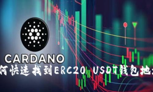 如何快速找到ERC20 USDT钱包地址？