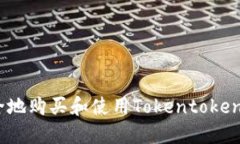 如何安全地购买和使用T