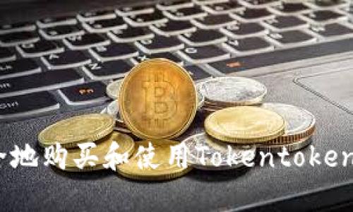 如何安全地购买和使用Tokentokenim钱包？