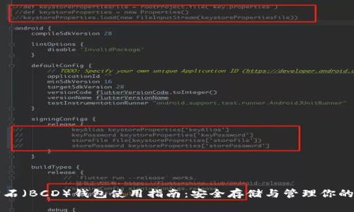 比特币钻石（BCD）钱包使用指南：安全存储与管理你的数字资产