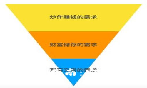 比特币钻石（BCD）钱包使用指南：安全存储与管理你的数字资产