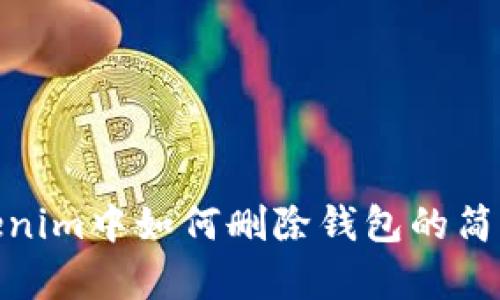 在Tokenim中如何删除钱包的简单步骤