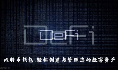 比特币钱包：轻松创建与管理您的数字资产