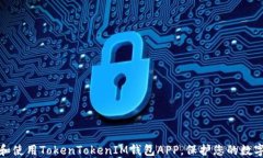 如何下载和使用TokenToken