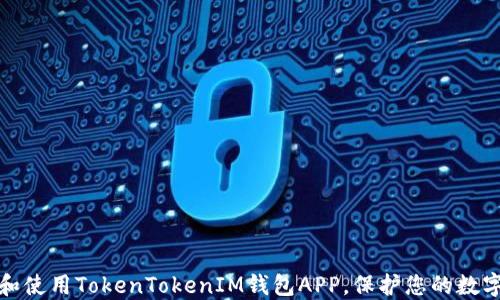 
如何下载和使用TokenTokenIM钱包APP，保护您的数字资产安全