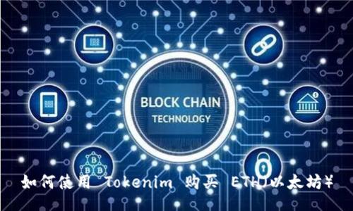 如何使用 Tokenim 购买 ETH（以太坊）