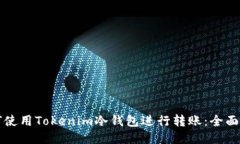 如何使用Tokenim冷钱包进行