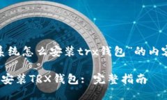 以下是关于“mac系统怎么