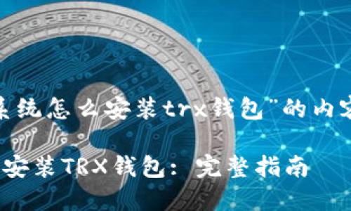 以下是关于“mac系统怎么安装trx钱包”的内容结构和相关信息。

如何在mac系统上安装TRX钱包: 完整指南