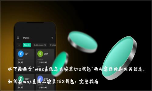 以下是关于“mac系统怎么安装trx钱包”的内容结构和相关信息。

如何在mac系统上安装TRX钱包: 完整指南