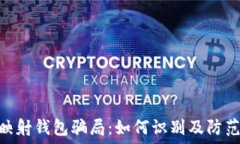   揭秘TokenIM映射钱包骗局