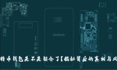 比特币钱包是不是锁仓了