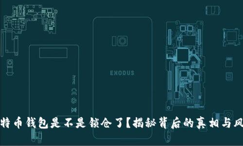 比特币钱包是不是锁仓了？揭秘背后的真相与风险