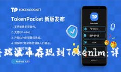 如何将瑞波币存现到Toke