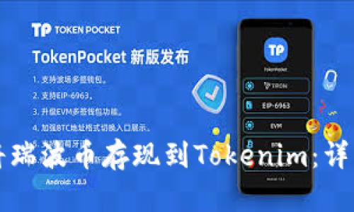 如何将瑞波币存现到Tokenim：详细指南