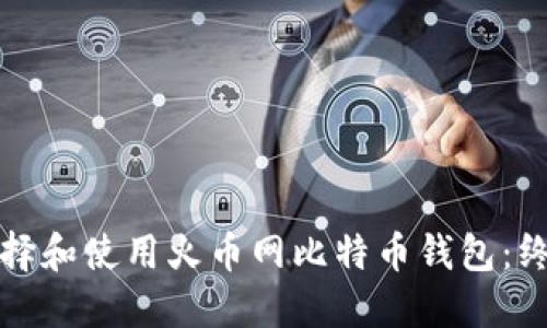 如何选择和使用火币网比特币钱包：终极指南